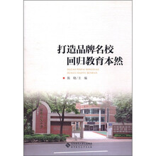 打造品牌名校回归教育本然