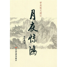 审美散文游记:月夜惊鸿