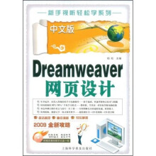 中文版Dreamweaver 网页设计(附VCD光盘1张)