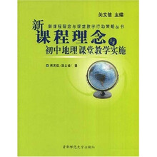 新课程理念与课堂教学行动策略丛书：新课程理念与初中地理课堂教学实施