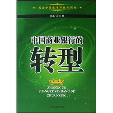 中国商业银行的转型