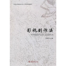 影视剧作法