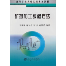 矿物加工实验方法