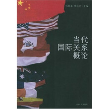 当代国际关系概论