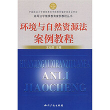 环境与自然资源法案例教程