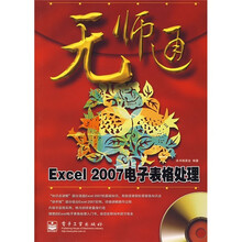无师通：Excel 2007电子表格处理（附光盘）