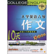 快速突破大学英语6级系列:“尖刀连”大学英语6级作文·10天只背五个押题模板(考试必过)(附MP3光盘1张)