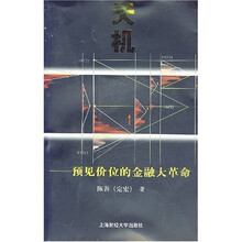 天机:预见价位的金融大革命(附光盘)
