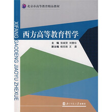 北京市高等教育精品教材:西方高等教育哲学