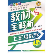 初中教材全解析:7年级数学(上册)(新课标人)(第2次修订)