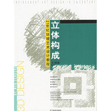 21世纪环境艺术设计教程：立体构成