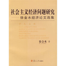 社会主义经济问题研究：徐金水经济论文选集