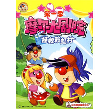 摩尔大剧院第1季:拯救彩虹村(附神奇密码)