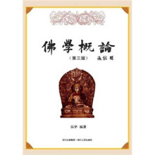 佛学概论(第3版)