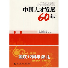 中国人才发展60年