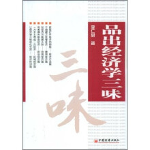 品出经济学三味