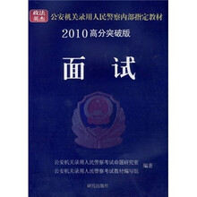 公安机关录用人民警察考试系列教材:面试(2010高分突破版)