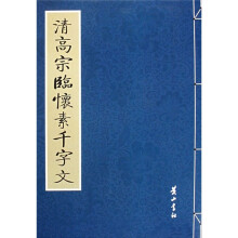 清高宗临怀素千字文
