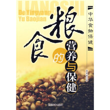 粮食的营养与保健
