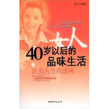 女人40岁以后的品位生活