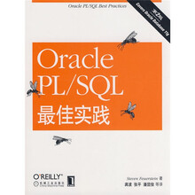 Oracle PL/SQL最佳实践