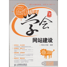 24小时学会网站建设
