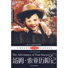 世界经典名著文库：汤姆·索亚历险记