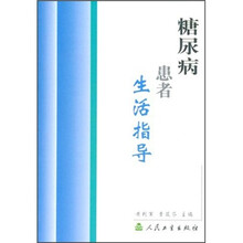 糖尿病患者生活指导