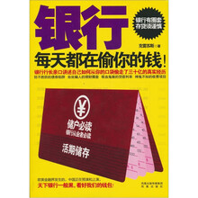 银行每天都在偷你的钱！