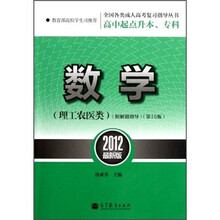 数学(理工农医类第16版高中起点升本专科2012最新版)/全国各类成人高考复习指导丛书