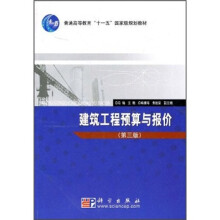 普通高等教育“十一五”国家级规划教材:建筑工程预算与报价(第3版)