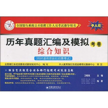 全国银行系统公共招聘工作人员考试指导用书·历年真题汇编及模拟考卷：综合知识