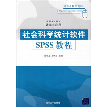 高等学校教材·计算机应用:社会科学统计软件SPSS教程