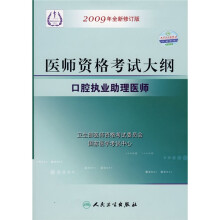 医师资格考试大纲：口腔执业助理医师（2009年全新修订版）