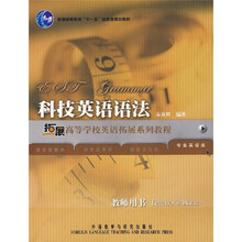 高等学校英语拓展系列教程：科技英语语法（教师用书）
