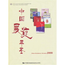 中国展览年鉴2008