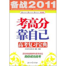 备战2011考高分靠自己：高考复习宝典