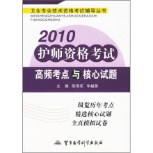 2010护师资格考试高频考点与核心试题