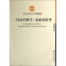一只灵巧的手:论政府转型