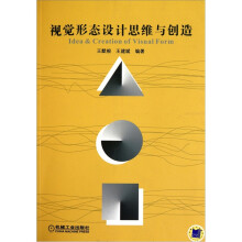 视觉形态设计思维与创造