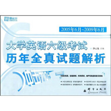 大学英语6级考试历年全真试题解析（2005年6月－2009年6月）（附赠光盘1张）
