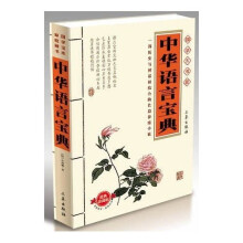 国学大书院:中华语言宝典(经典珍藏版)(附精美书签)