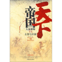 帝国天下：大秦雄师VS古罗马军团