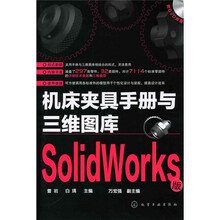 机床夹具手册与三维图库（SolidWorks版）（附DVD光盘1张）