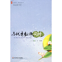 大夏书系·教育在线丛书:与优秀教师同行
