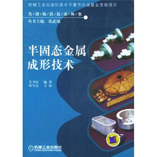 半固态金属成形技术
