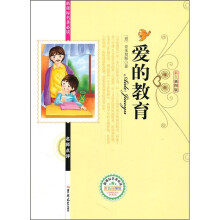 新课标名著必读名师点评：爱的教育（彩色插图版）