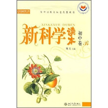 新科学读本（初中卷B）（有标识）