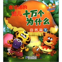 点读系列：会说话的幼儿十万个为什么（自然篇·下）