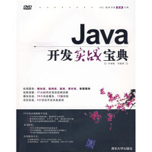 软件开发实战宝典:Java开发实战宝典(附DVD光盘1张)